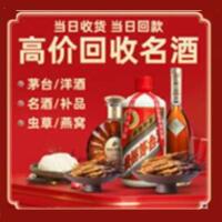 惠州惠城区烟酒回收:茅台酒,酒瓶,洋酒,名酒,冬虫夏草,老酒,惠州惠城区跃国烟酒经营部