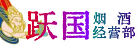惠州惠城区烟酒回收:茅台酒,酒瓶,洋酒,名酒,冬虫夏草,老酒,惠州惠城区跃国烟酒经营部