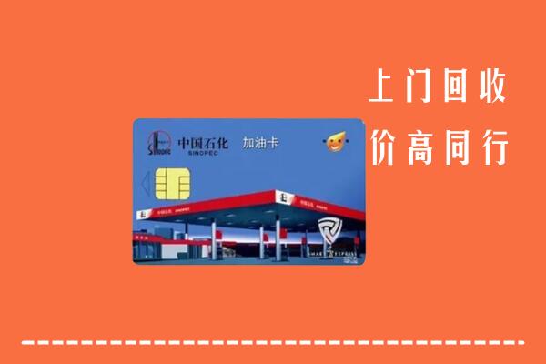惠州惠城区回收加油卡
