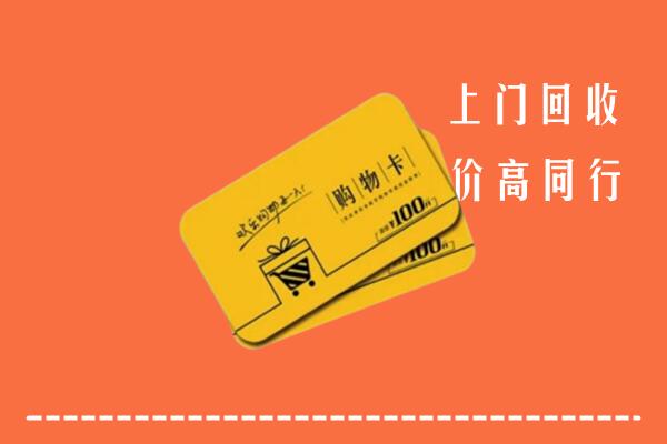 惠州惠城区回收购物卡
